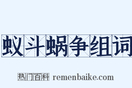 蚁斗蜗争组词是什么意思的图片